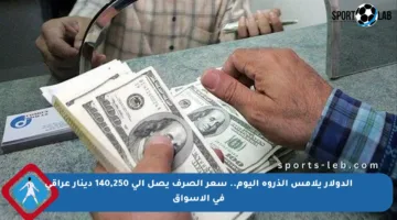الدولار يلامس الذروة اليوم.. سعر الصرف يصل إلى 140,250 دينار عراقي في الأسواق